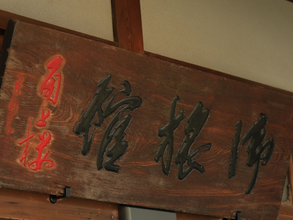 和味の宿 角上楼 名古屋