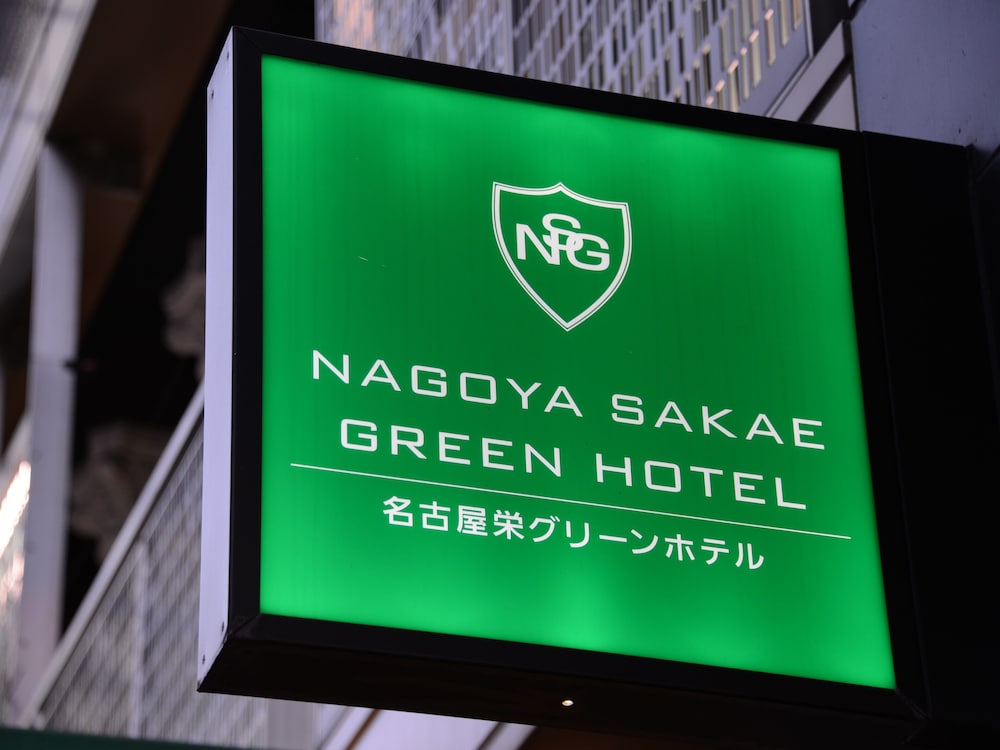 名古屋栄グリーンホテル 名古屋