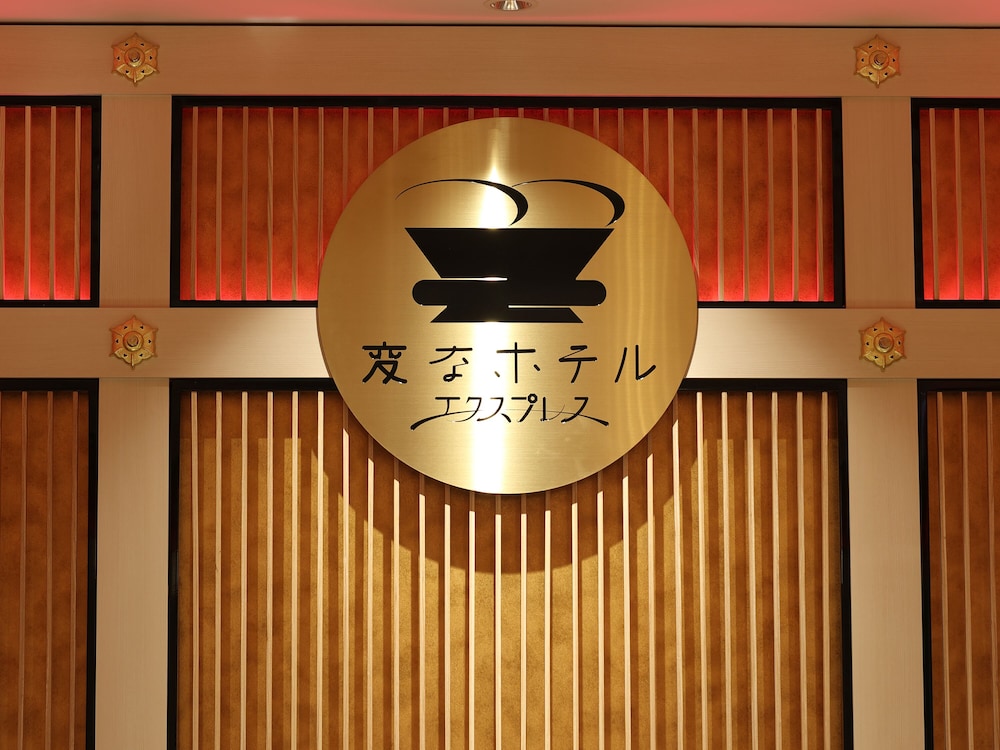 変なホテルプレミア名古屋 伏見駅前 名古屋