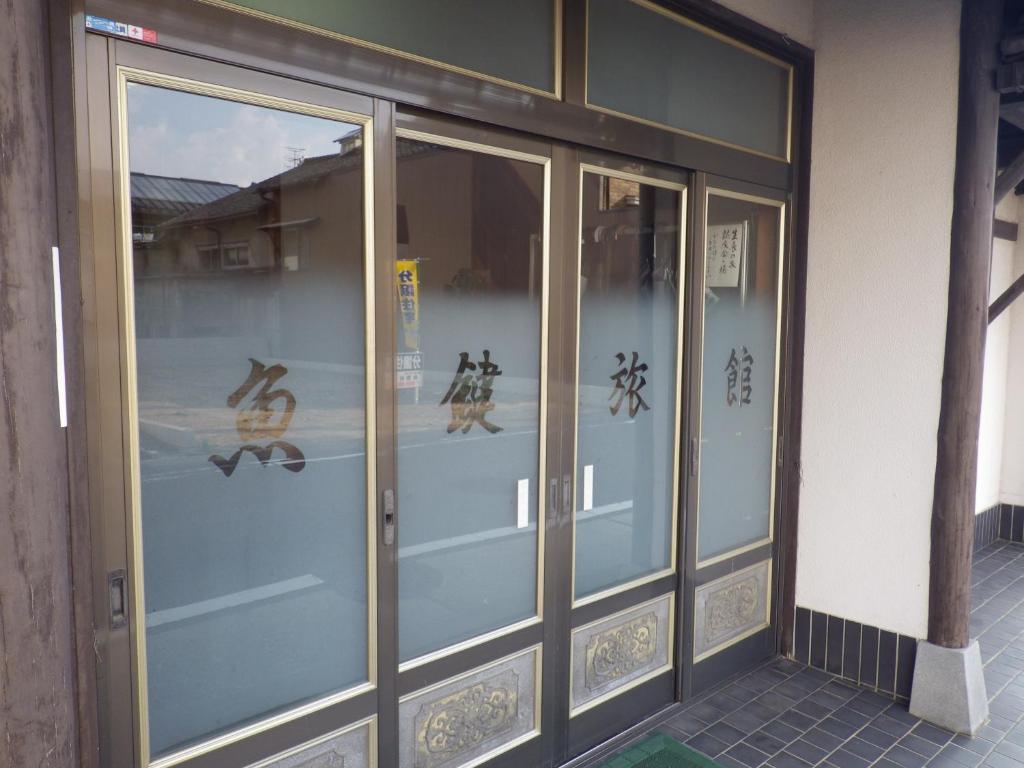 魚鍵旅館 名古屋