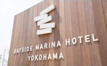 ベイサイドマリーナホテル横浜 横浜
