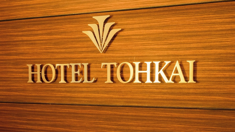 ホテル東海 横浜