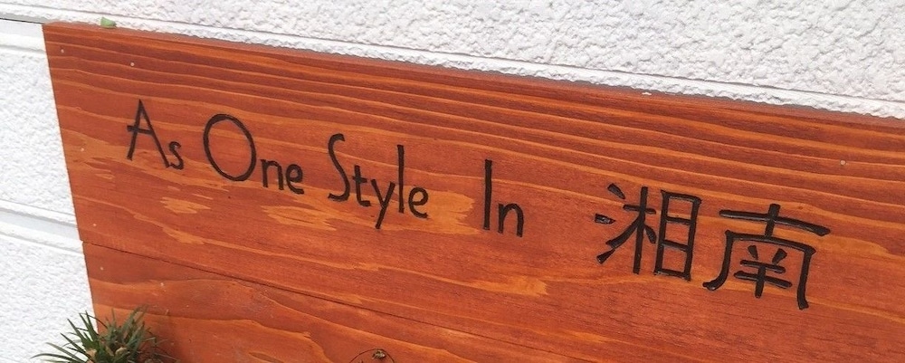 AS ONE STYLE IN 湘南 横浜
