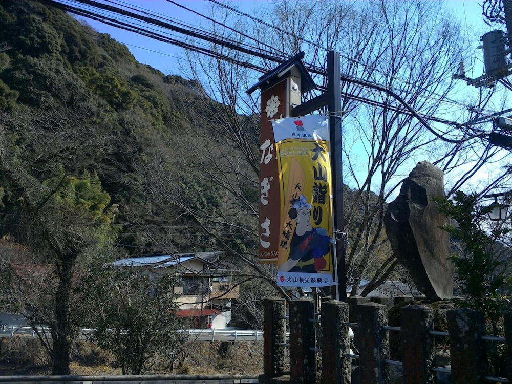 山荘なぎさ 横浜