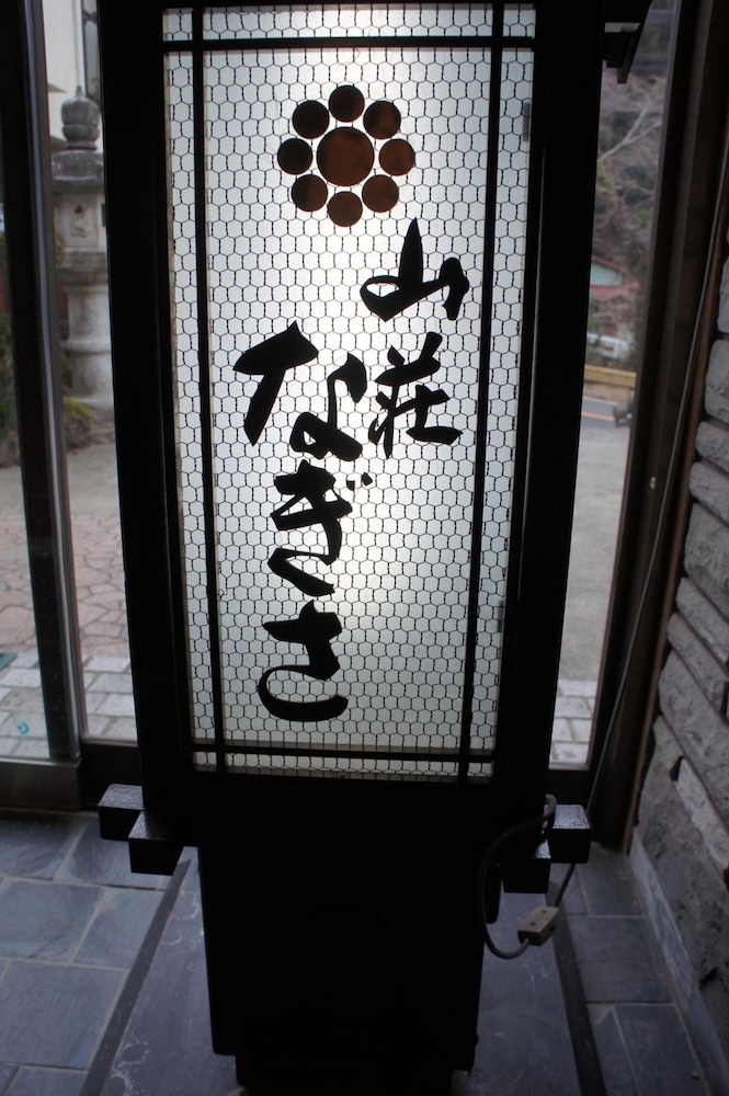 山荘なぎさ 横浜