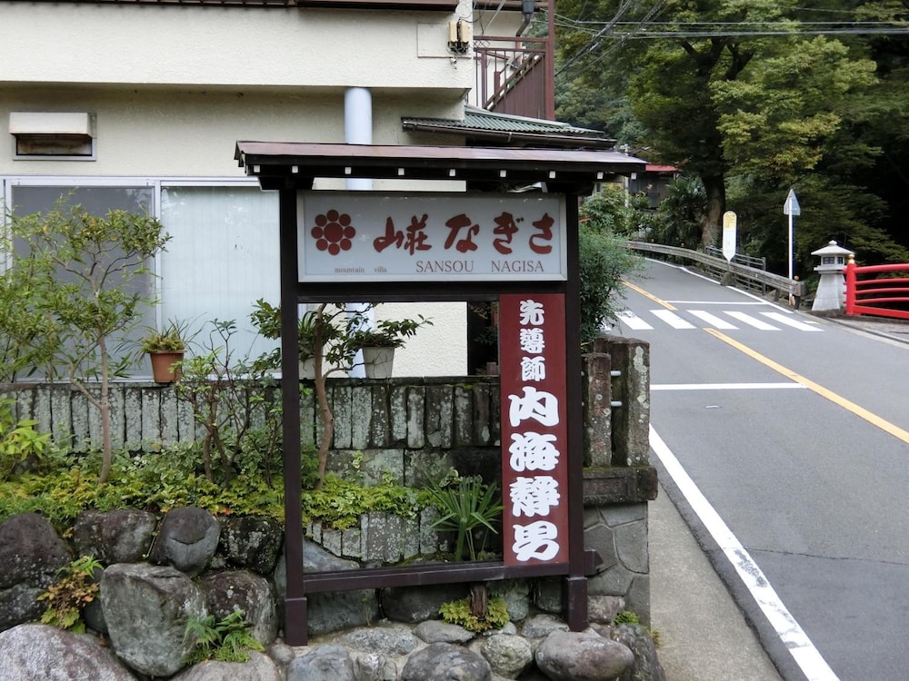 山荘なぎさ 横浜