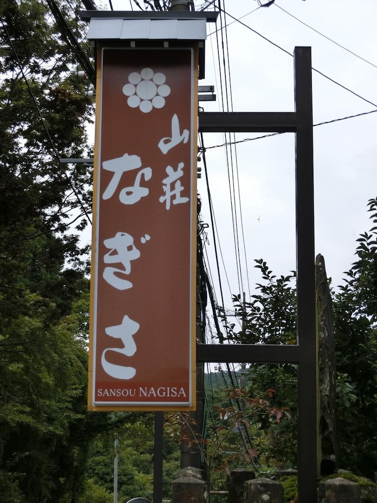 山荘なぎさ 横浜