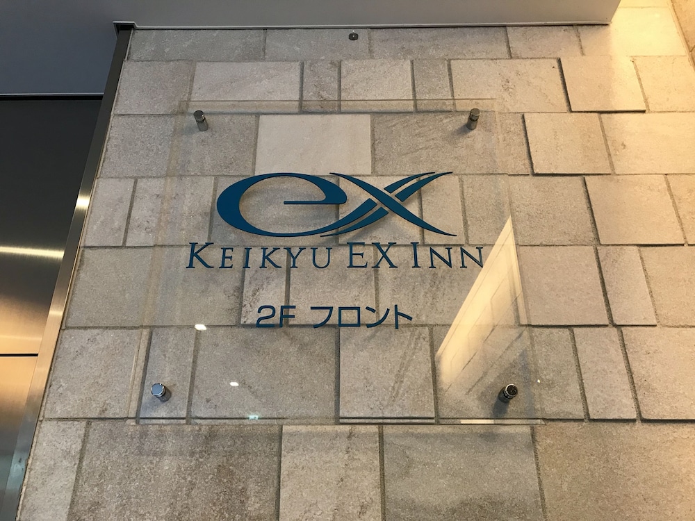 京急 EX イン 横浜駅東口 横浜