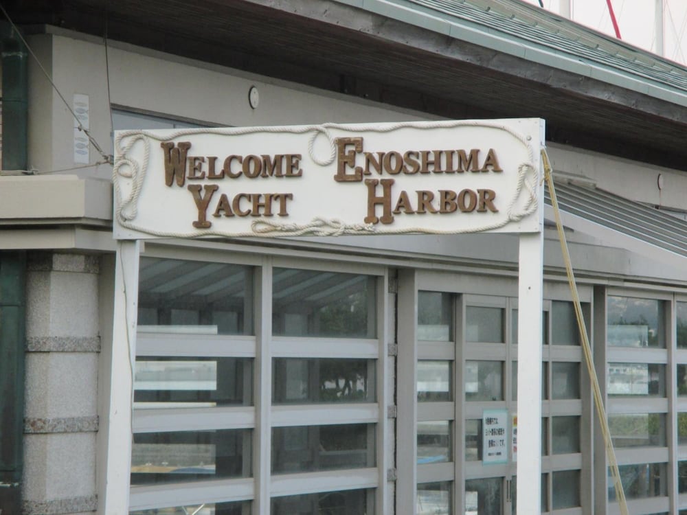 船宿秋田屋 横浜