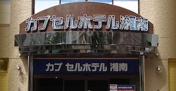 カプセルホテル湘南 横浜