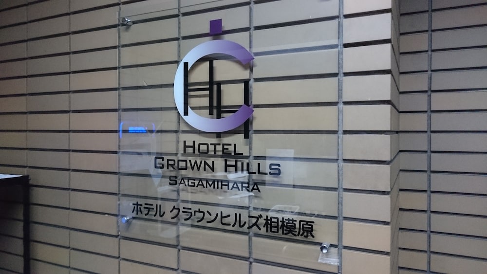 ホテルクラウンヒルズ相模原 横浜