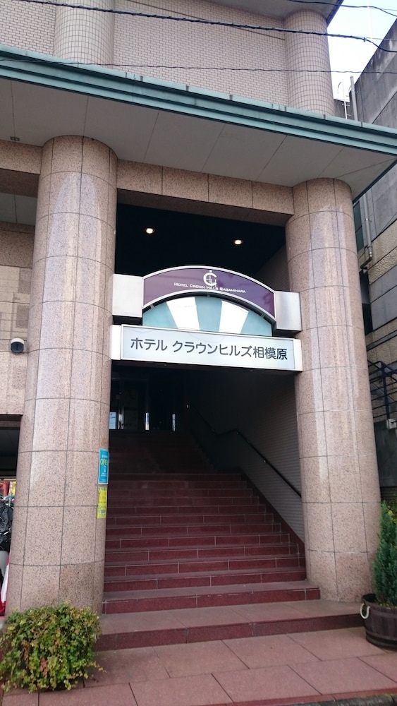 ホテルクラウンヒルズ相模原 横浜