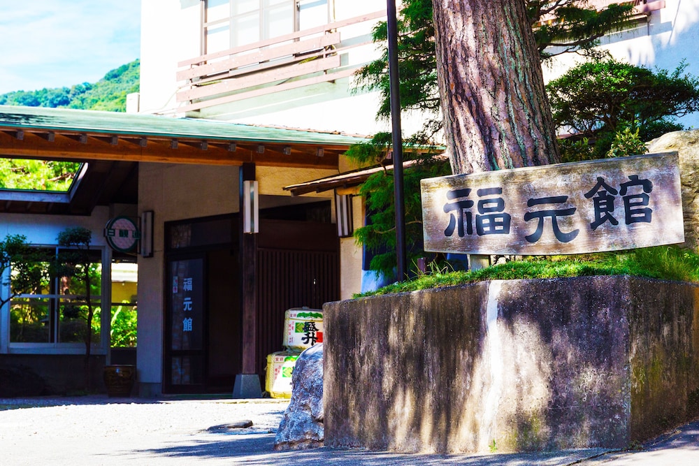 七沢温泉 福元館 横浜