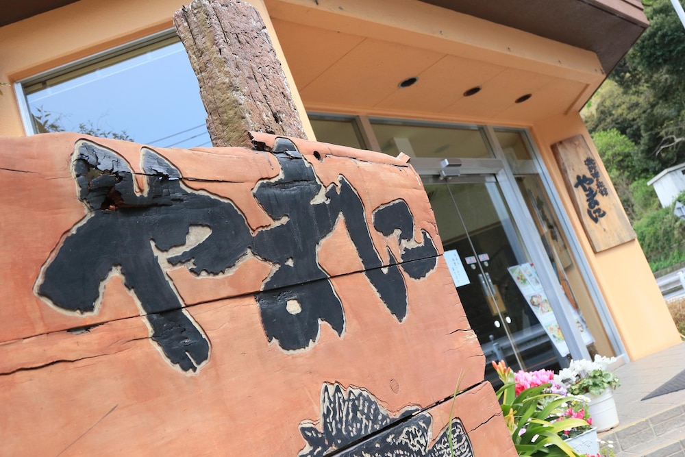磯料理 旅館やまに 横浜