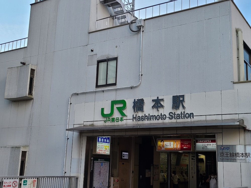 アイホテル 橋本 横浜