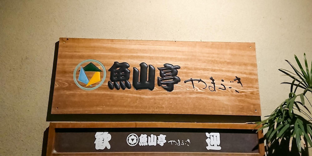 魚山亭やまぶき 横浜