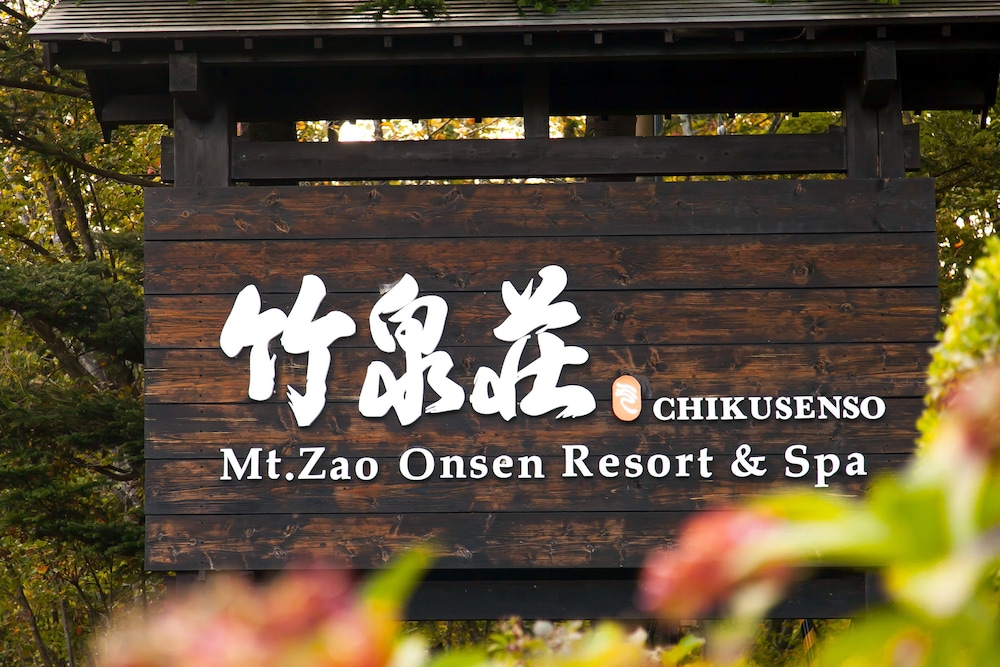 竹泉荘 CHIKUSENSO ONSEN 山形