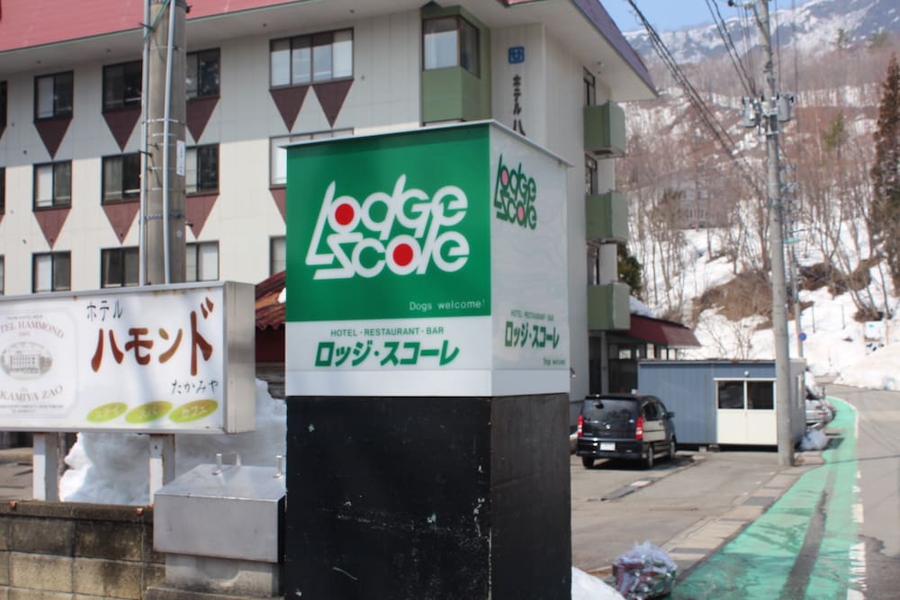 蔵王ロッジスコーレ 山形