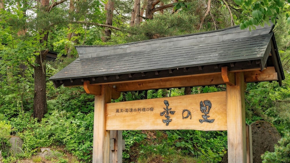 季の里 山形