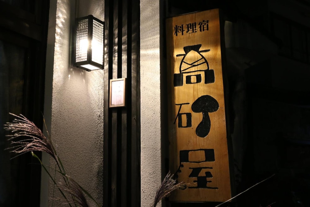 料理宿 高砂屋 山形