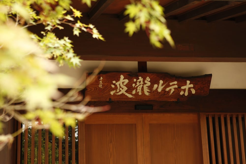 山形座 瀧波 山形