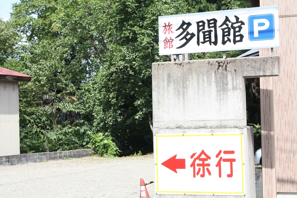 多聞館 山形