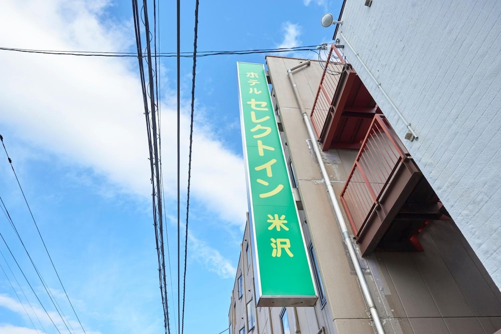ホテル セレクトイン米沢 山形