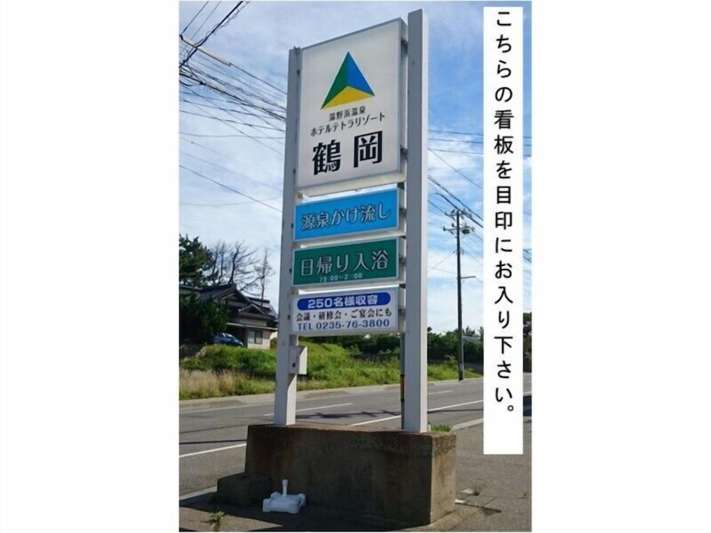 ホテルテトラリゾート鶴岡 山形