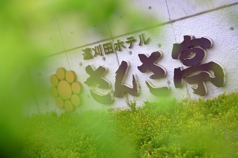 旬樹庵 さんさ亭げんぶ館 山形