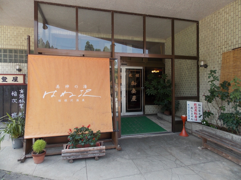羽根沢温泉 加登屋旅館 山形