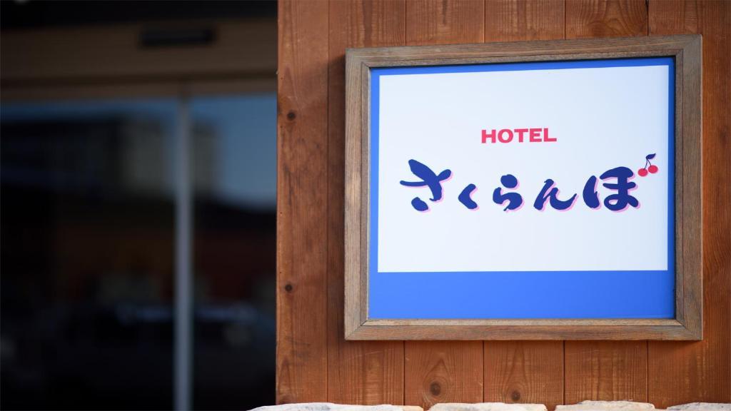 ホテルさくらんぼ 山形