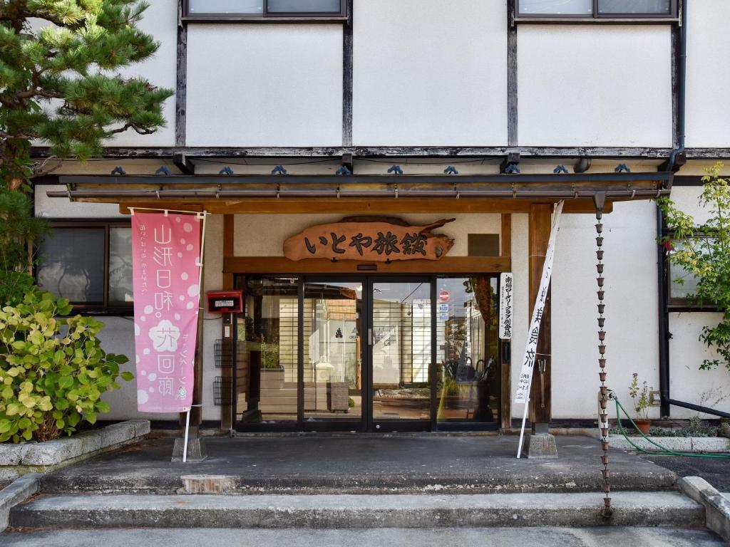 いとや旅館 山形