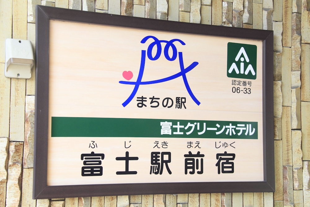 富士グリーンホテル 静岡