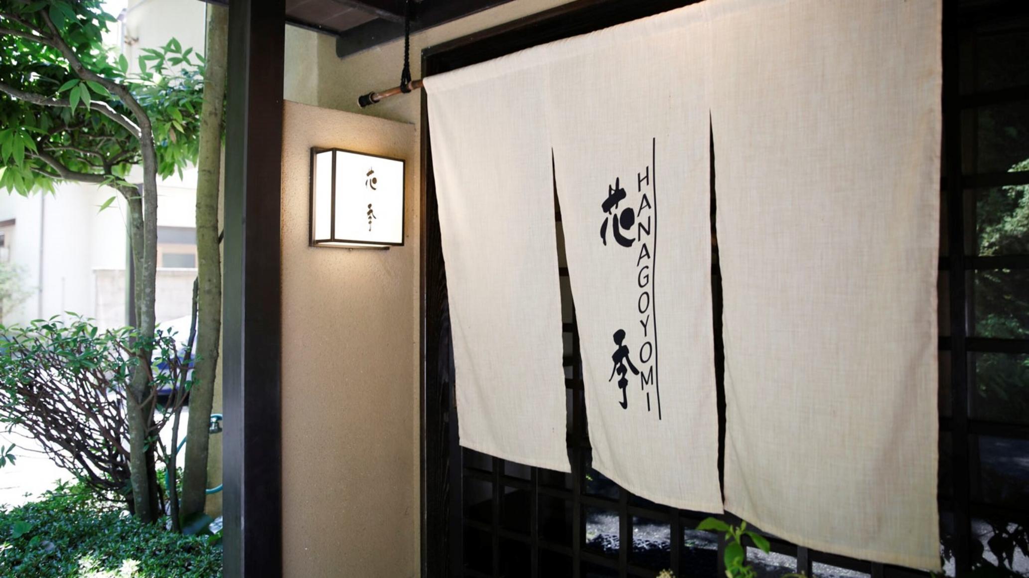 オーベルジュ 花季(はなごよみ) 静岡