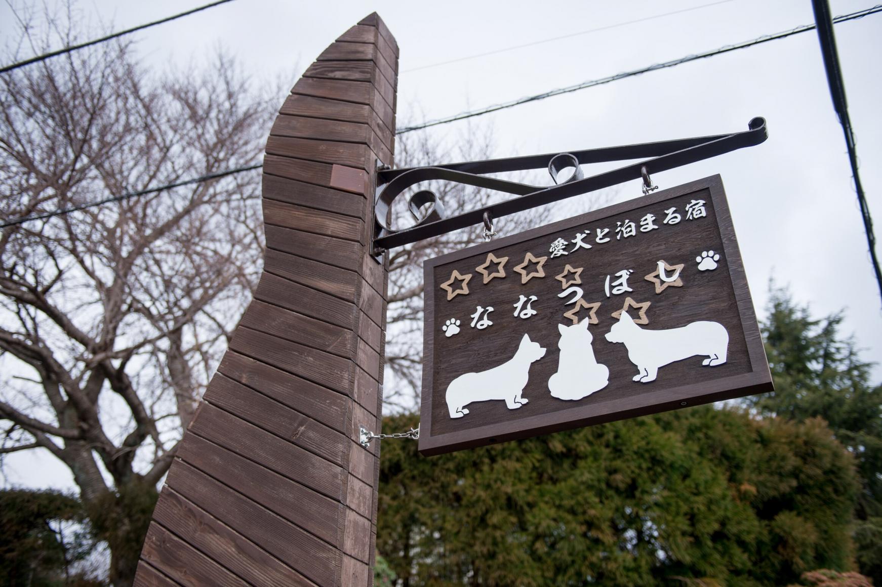 愛犬と泊まる宿　ななつぼし 静岡