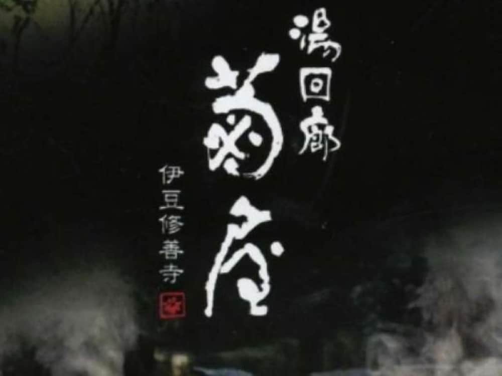 湯回廊 菊屋 静岡