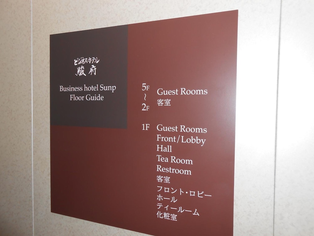ビジネスホテル駿府 静岡