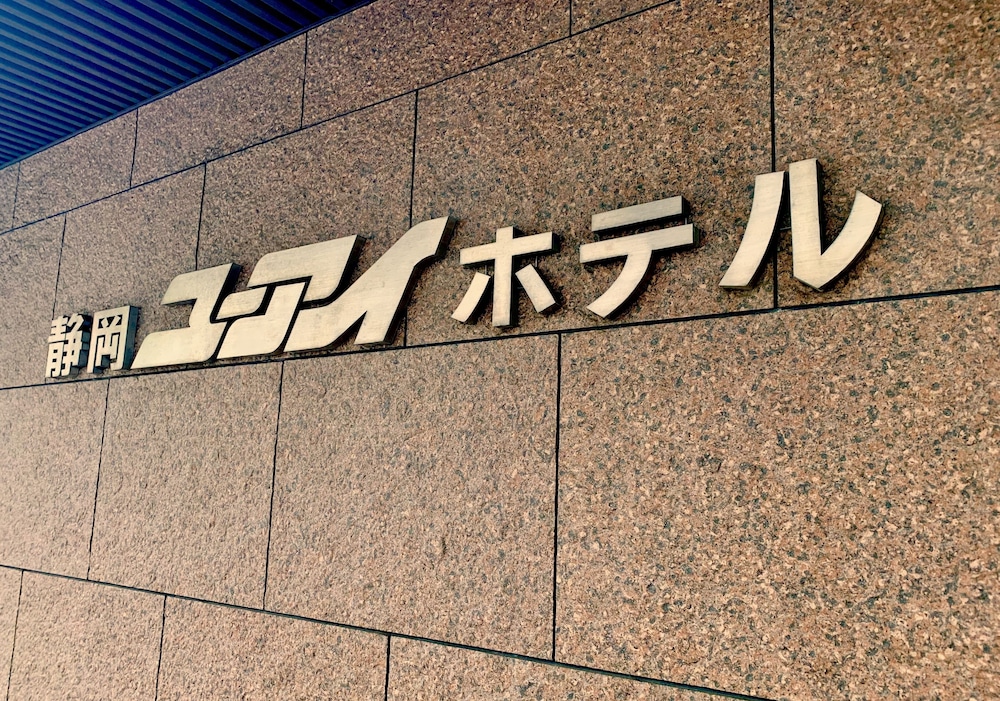 静岡ユーアイホテル 静岡
