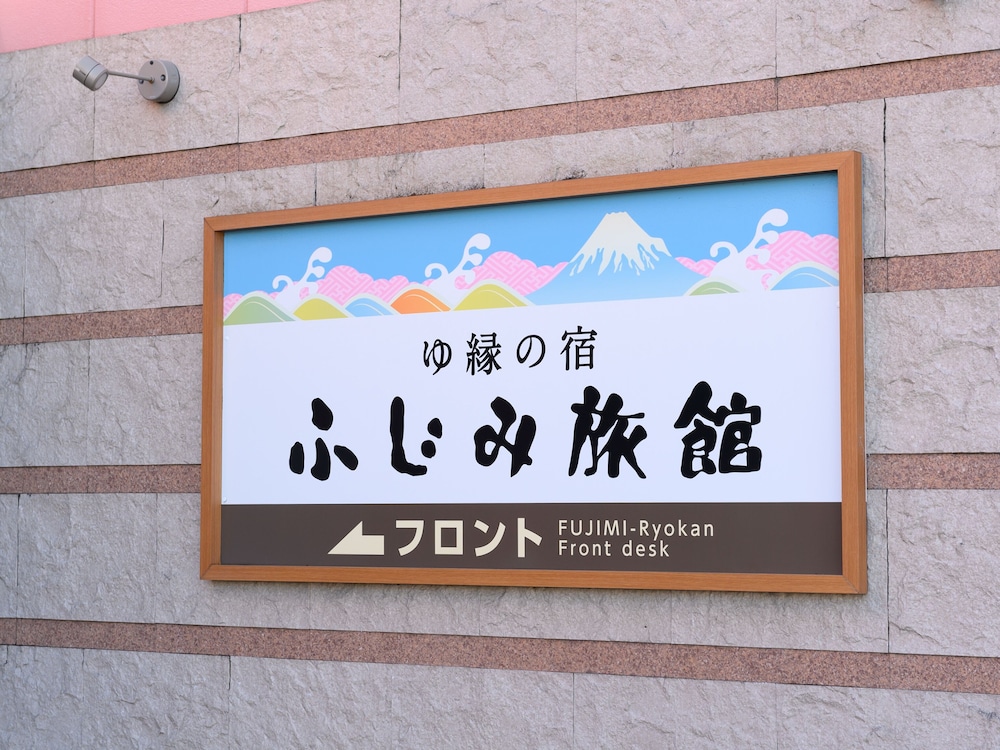 TABIST ゆ縁の宿 ふじみ 静岡