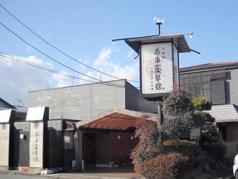 南海薬草館 静岡