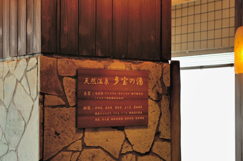 天然温泉 多宝の湯 ドーミーイン新潟 新潟