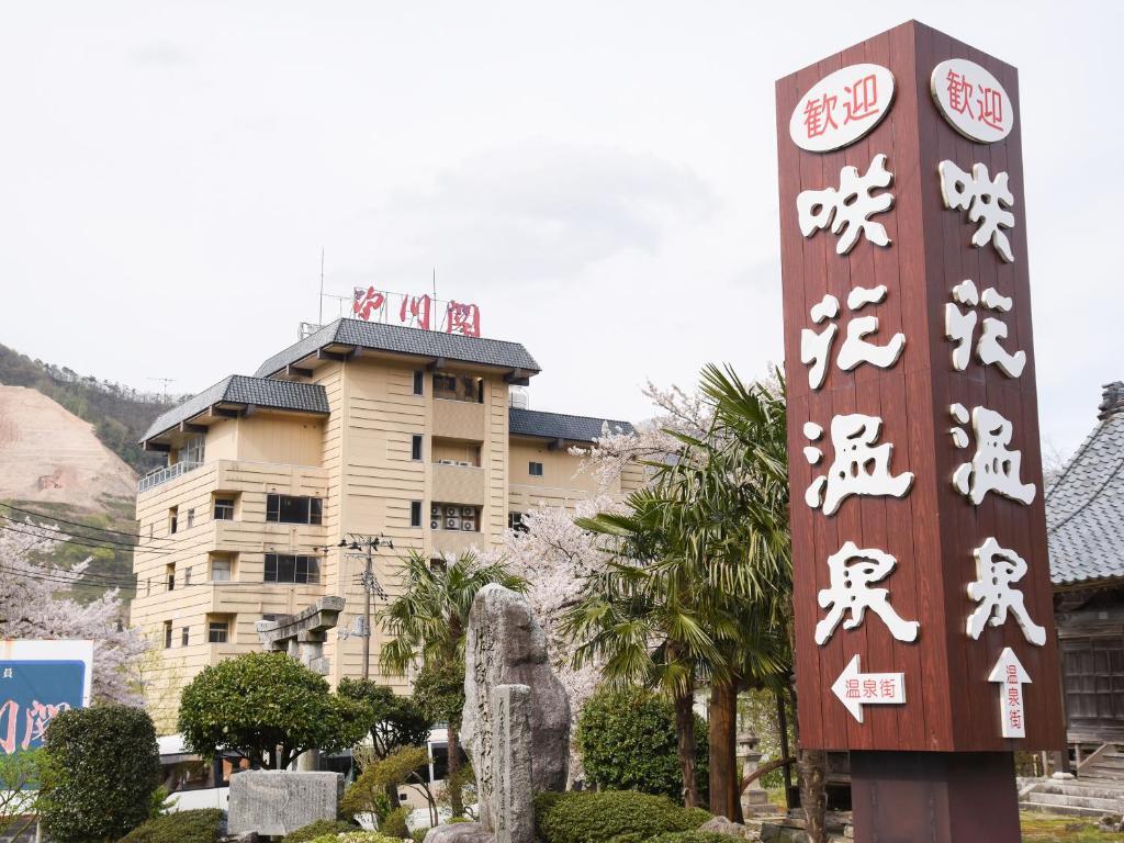 咲花温泉　阿賀のめぐみ望川閣 新潟