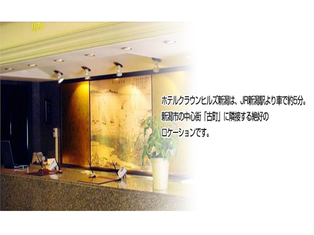 ホテルクラウンヒルズ新潟 新潟