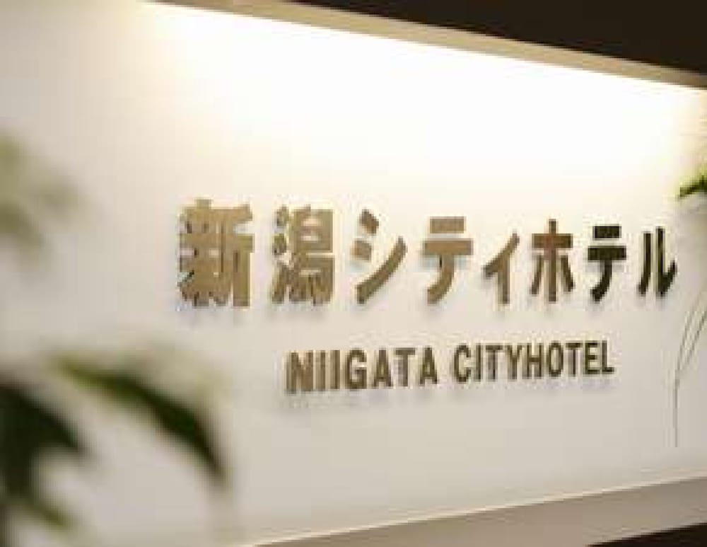 新潟シティホテル 新潟