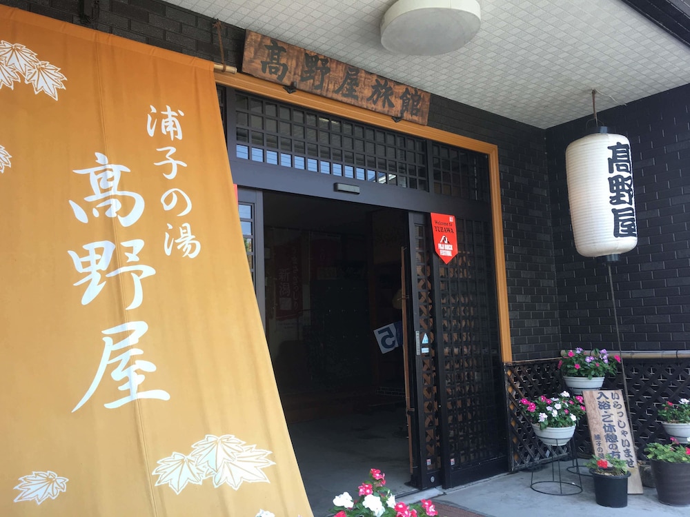 高野屋 新潟