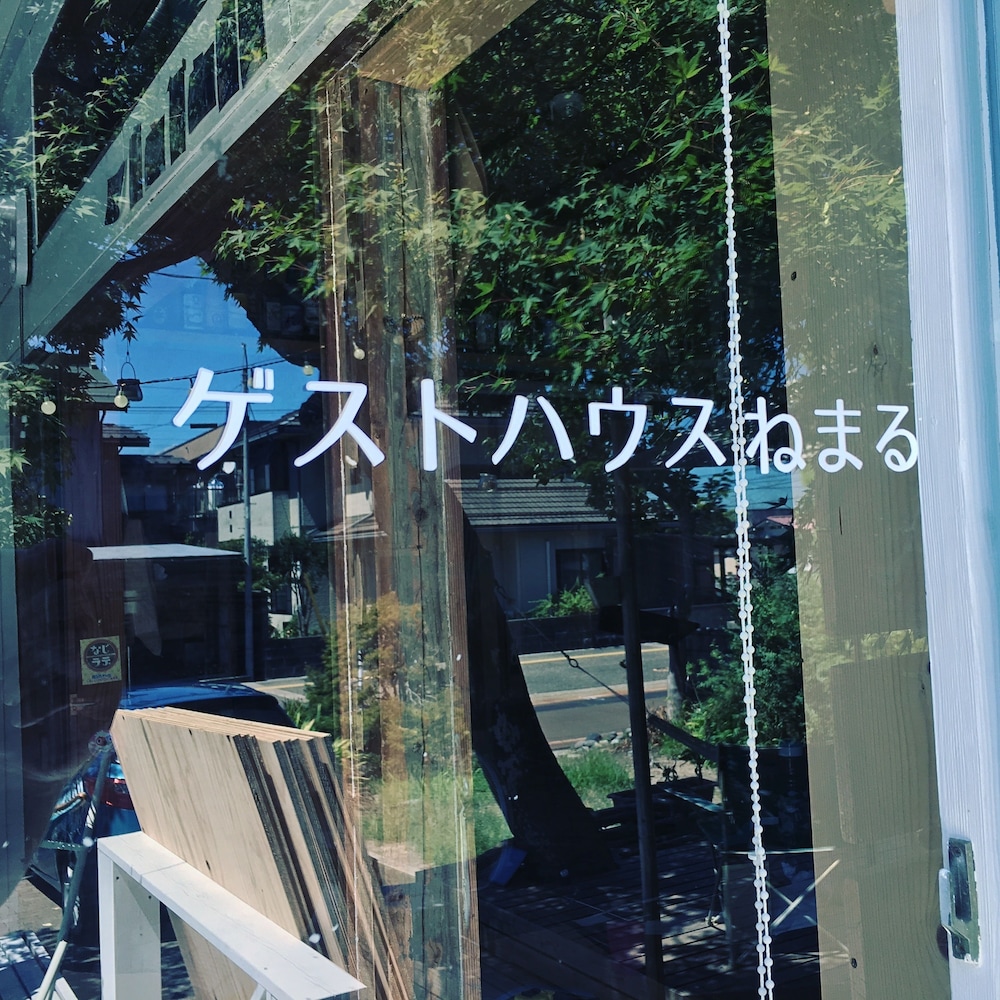 NEMARU ほんとぐらし 新潟