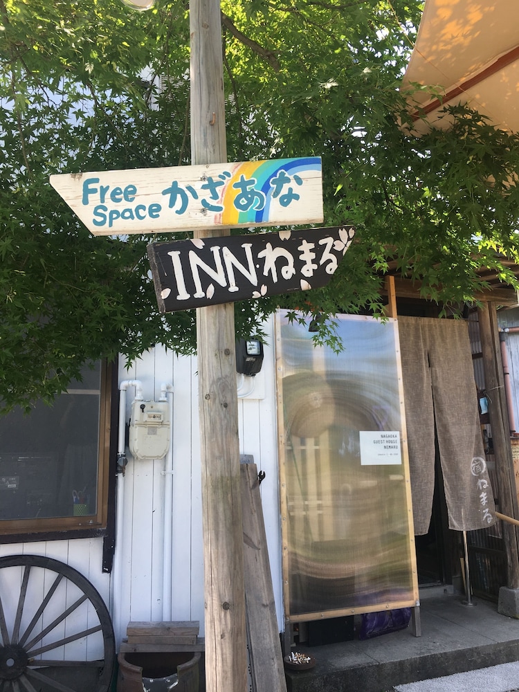 NEMARU ほんとぐらし 新潟