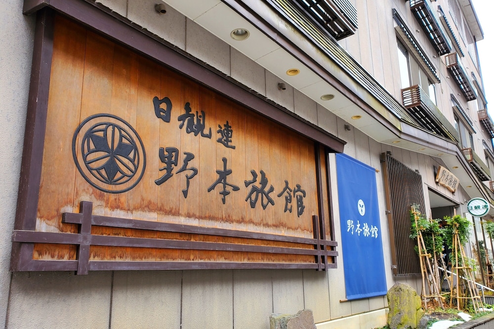 野本旅館 新潟