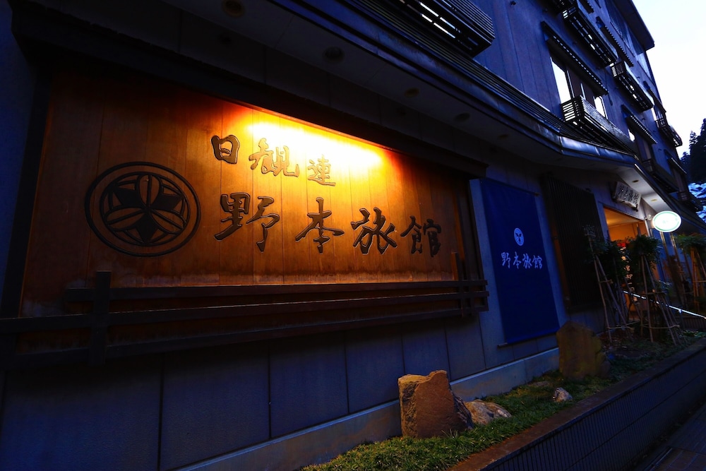 野本旅館 新潟