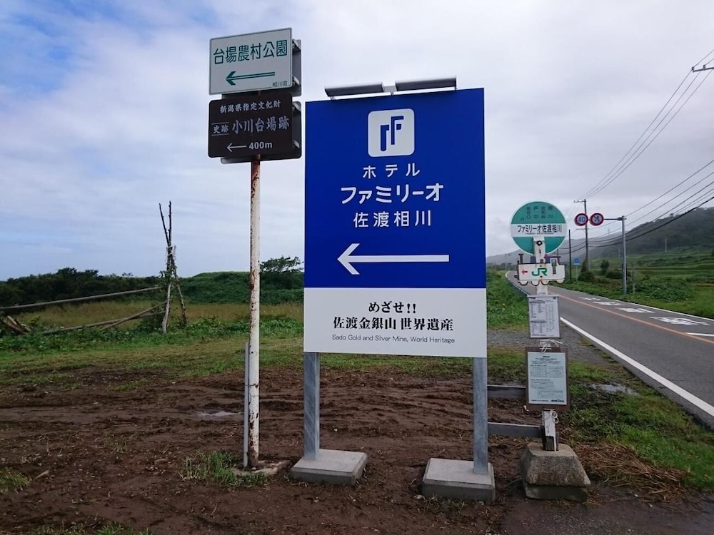 ホテルファミリーオ佐渡相川 新潟